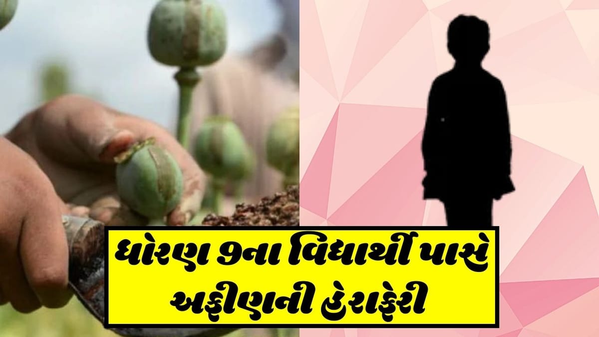 Surat: ધોરણ 9માં ભણતા વિદ્યાર્થી પાસે અફીણની હેરાફેરી, પોલીસે કિશોરને લાખોના અફીણ સાથે ઝડપ્યો