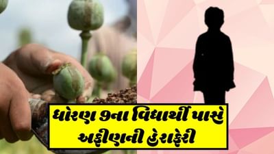 Surat: ધોરણ 9માં ભણતા વિદ્યાર્થી પાસે અફીણની હેરાફેરી, પોલીસે કિશોરને લાખોના અફીણ સાથે ઝડપ્યો