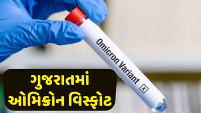 ગુજરાતમાં ઓમિક્રોન વિસ્ફોટ: એક દિવસમાં 9 નવા કેસ સાથે કુલ કેસ 23, જાણો કયા જિલ્લામાં કેટલા છે કેસ?