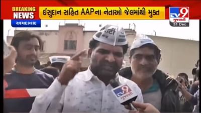 જેલમાંથી મુક્ત થયેલા AAP નેતાઓ આક્રમક મૂડમાં, જાણો શું કહ્યું ઇસુદાન ગઢવી અને ગોપાલ ઇટાલિયાએ જેલમાંથી મુક્ત થયેલા AAP નેતાઓ આક્રમક મૂડમાં, જાણો શું કહ્યું ઇસુદાન ગઢવી અને ગોપાલ ઇટાલિયાએ