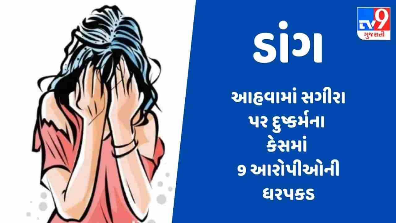 DANG : આહવામાં સગીરા પર દુષ્કર્મના કેસમાં બે સગીર સહીત કુલ 9 આરોપીઓની ધરપકડ