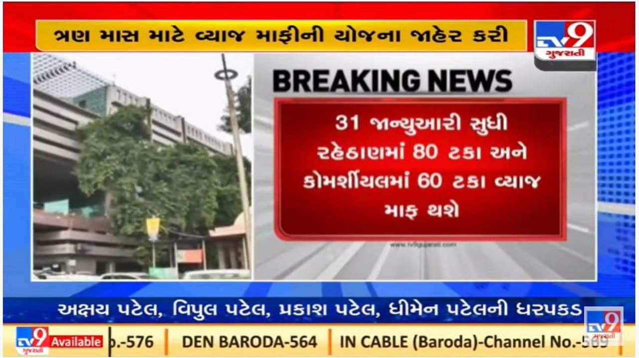 અમદાવાદ કોર્પોરેશને પ્રોપર્ટી ટેક્સ પર વ્યાજ માફી યોજનાની જાહેરાત કરી