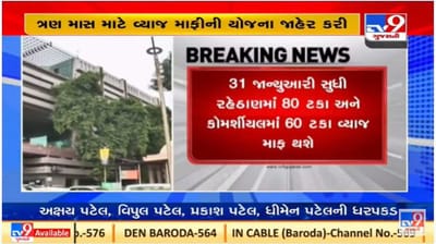 અમદાવાદ કોર્પોરેશને પ્રોપર્ટી ટેક્સ પર વ્યાજ માફી યોજનાની જાહેરાત કરી