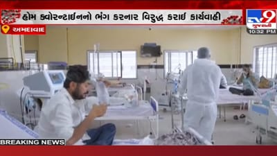 વિદેશથી આવતા લોકોની બેદરકારી પડી શકે છે ભારે, અમદાવાદમાં હોમ ક્વોરન્ટાઈનનો ભંગ કરનાર 10 વિરુદ્ધ FIR વિદેશથી આવતા લોકોની બેદરકારી પડી શકે છે ભારે, અમદાવાદમાં હોમ ક્વોરન્ટાઈનનો ભંગ કરનાર 10 વિરુદ્ધ FIR