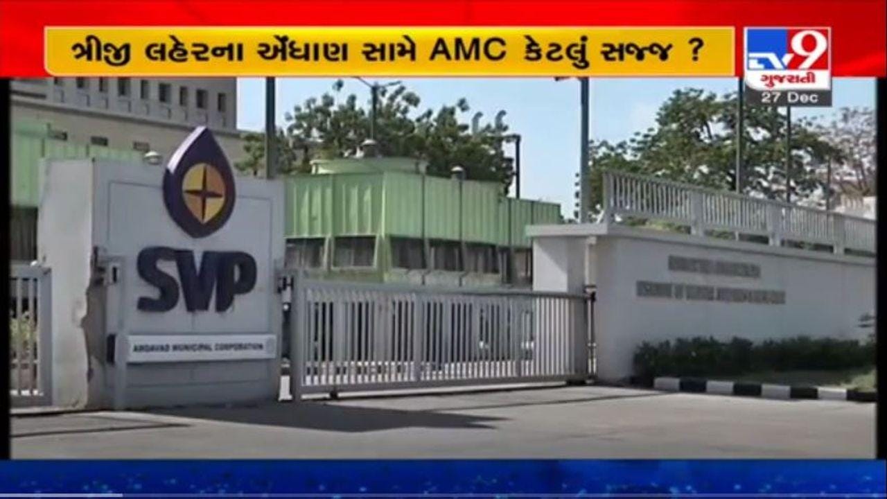 AHMEDABAD : કોરોનાની ત્રીજી લહેરની તૈયારી, SVP અને LG હોસ્પિટલમાં ICU અને ઓક્સિજન બેડ તૈયાર કરાશે AHMEDABAD : કોરોનાની ત્રીજી લહેરની તૈયારી, SVP અને LG હોસ્પિટલમાં ICU અને ઓક્સિજન બેડ તૈયાર કરાશે