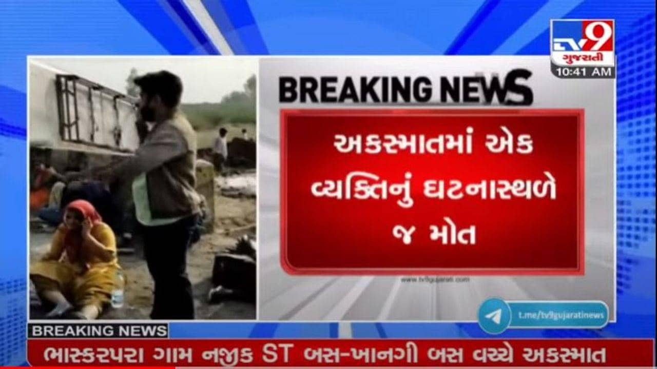SURENDRANAGAR : સુરેન્દ્રનગર-વિરમગામ હાઇવે પર એસટી બસ અને ખાનગી બસ વચ્ચે અકસ્માત, એકનું ઘટનાસ્થળે મોત