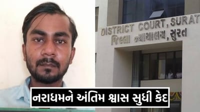 નરાધમને અંતિમ શ્વાસ સુધી કેદ: સુરત હજીરામાં 5 વર્ષની બાળકી પર દુષ્કર્મ અને હત્યા કેસમાં આવ્યો ચુકાદો