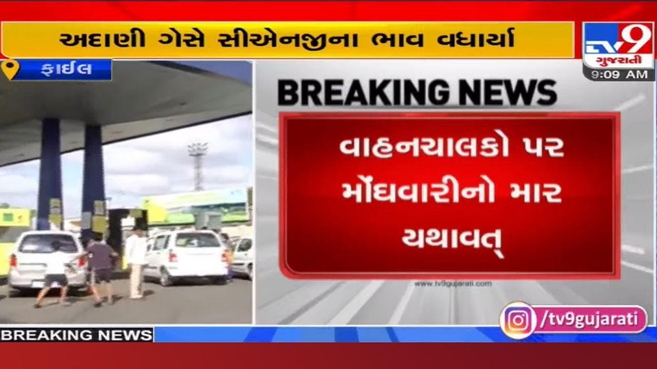 વાહનચાલકો પર મોંઘવારીનો માર: કોઈ કારણ વગર અદાણી ગેસે CNG ના ભાવમાં કર્યો આટલો વધારો વાહનચાલકો પર મોંઘવારીનો માર: કોઈ કારણ વગર અદાણી ગેસે CNG ના ભાવમાં કર્યો આટલો વધારો