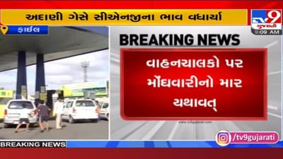 વાહનચાલકો પર મોંઘવારીનો માર: કોઈ કારણ વગર અદાણી ગેસે CNG ના ભાવમાં કર્યો આટલો વધારો