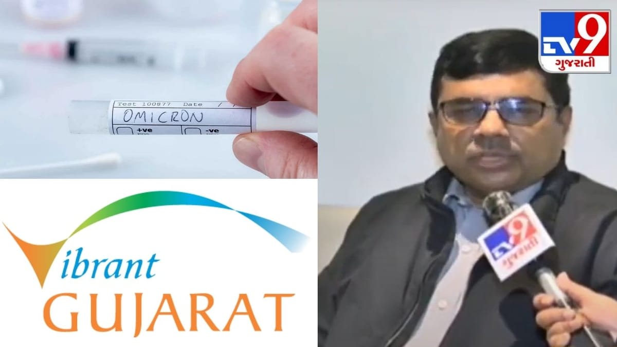 ઓમિક્રોનનો ભય, વાયબ્રન્ટના ભણકારા: આરોગ્ય વિભાગના અધિક મુખ્ય સચિવ સાથેની ખાસ વાતચીત, જાણો શું કહ્યું