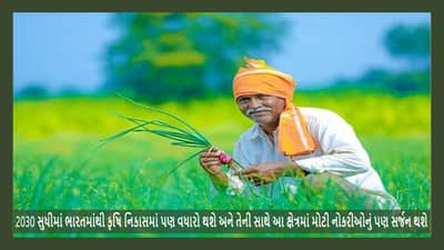 કૃષિ ક્ષેત્રે 2030 સુધીમાં ભારતની થશે 61.78 લાખ કરોડ રૂપિયાની કમાણી, મળશે લાખો નોકરીઓ, જાણો શું કહે છે રિપોર્ટ