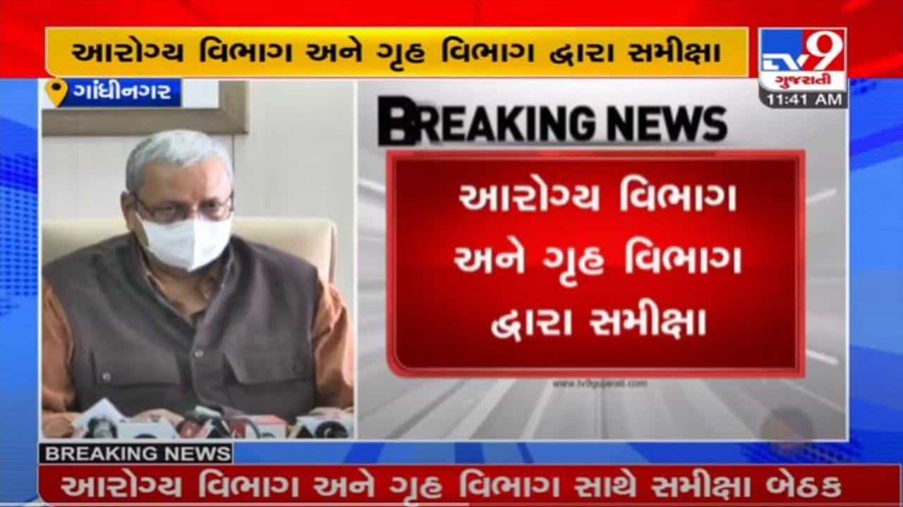 GANDHINAGAR : ગ્રામ પંચાયતની ચૂંટણી અંગે રાજ્યના ચૂંટણીપંચ, આરોગ્ય વિભાગ અને ગૃહ વિભાગની સમીક્ષા બેઠક યોજાઈ
