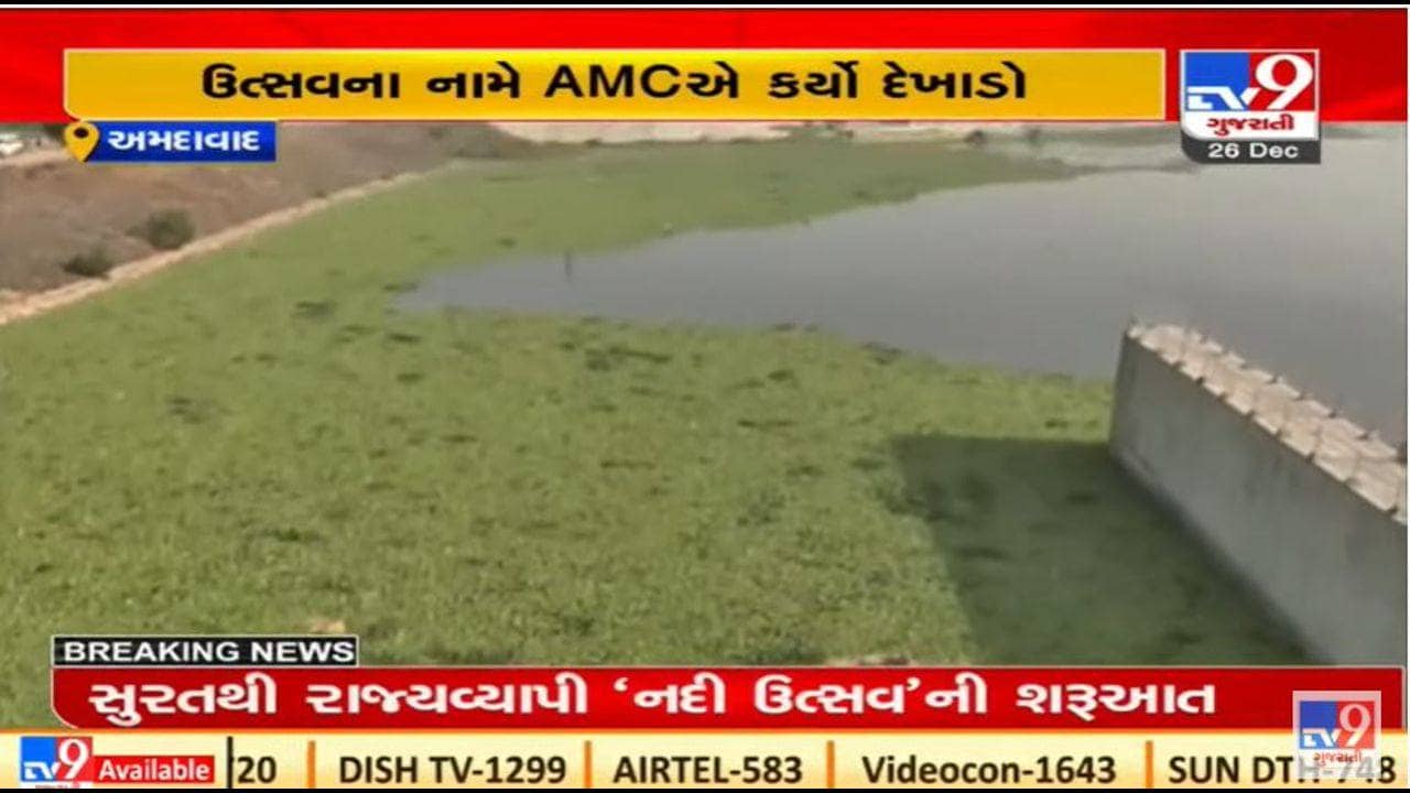 સાબરમતી નદીની સફાઇમાં કોર્પોરેશનની બેદરકારી, નદી ઉત્સવમાં સફાઇ માટે એક જ દિવસની ફાળવણી