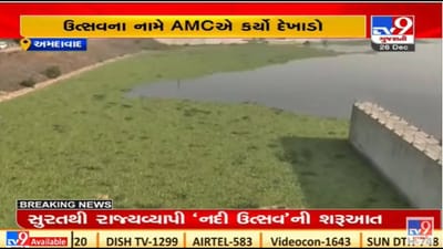 સાબરમતી નદીની સફાઇમાં કોર્પોરેશનની બેદરકારી, નદી ઉત્સવમાં સફાઇ માટે એક જ દિવસની ફાળવણી