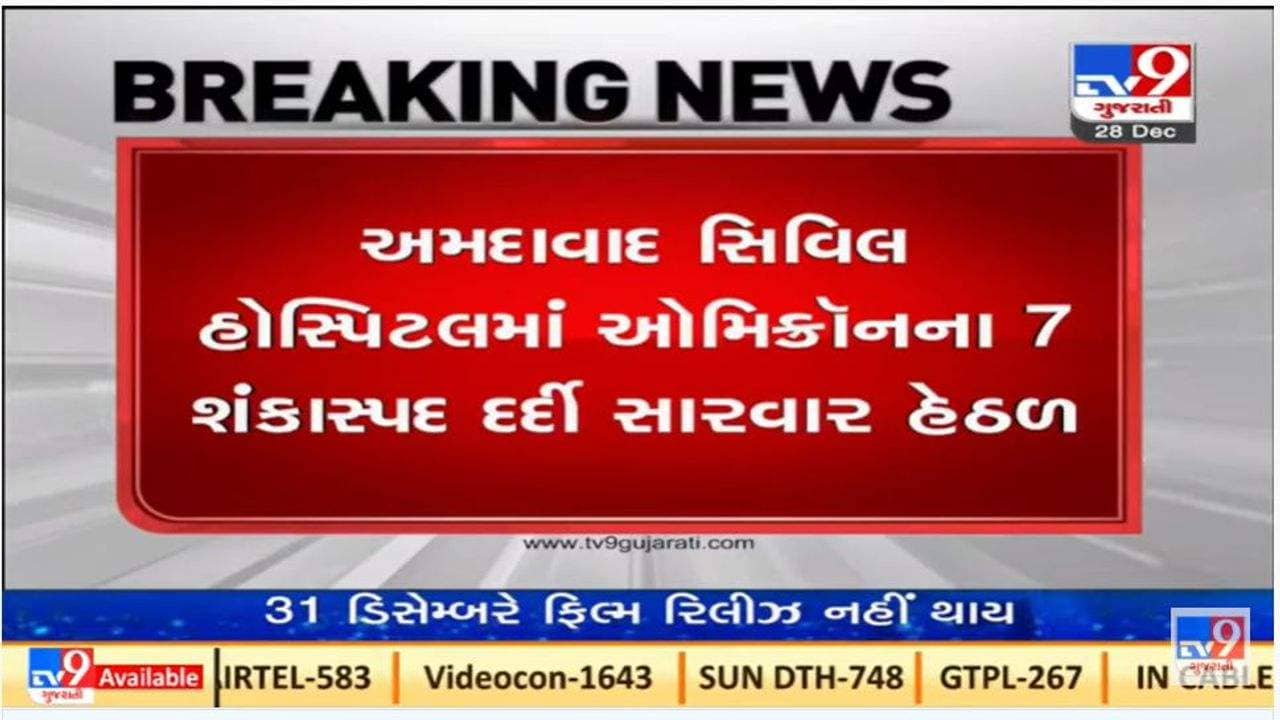 અમદાવાદ સિવિલ હોસ્પિટલમાં ઓમીક્રોનના સાત શંકાસ્પદ દર્દીઓ દાખલ કરાયા