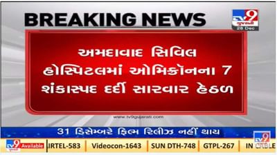 અમદાવાદ સિવિલ હોસ્પિટલમાં ઓમીક્રોનના સાત શંકાસ્પદ દર્દીઓ દાખલ કરાયા