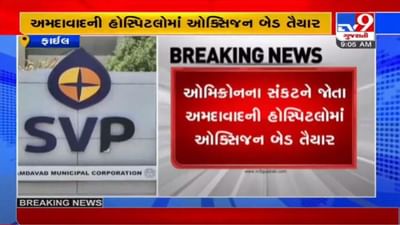 AHMEDABAD: ઓમિક્રોનના સંભવિત સંકટ સામે AMC સંચાલિત હોસ્પિટલોમાં 1500 ઓક્સિજન બેડ તૈયાર