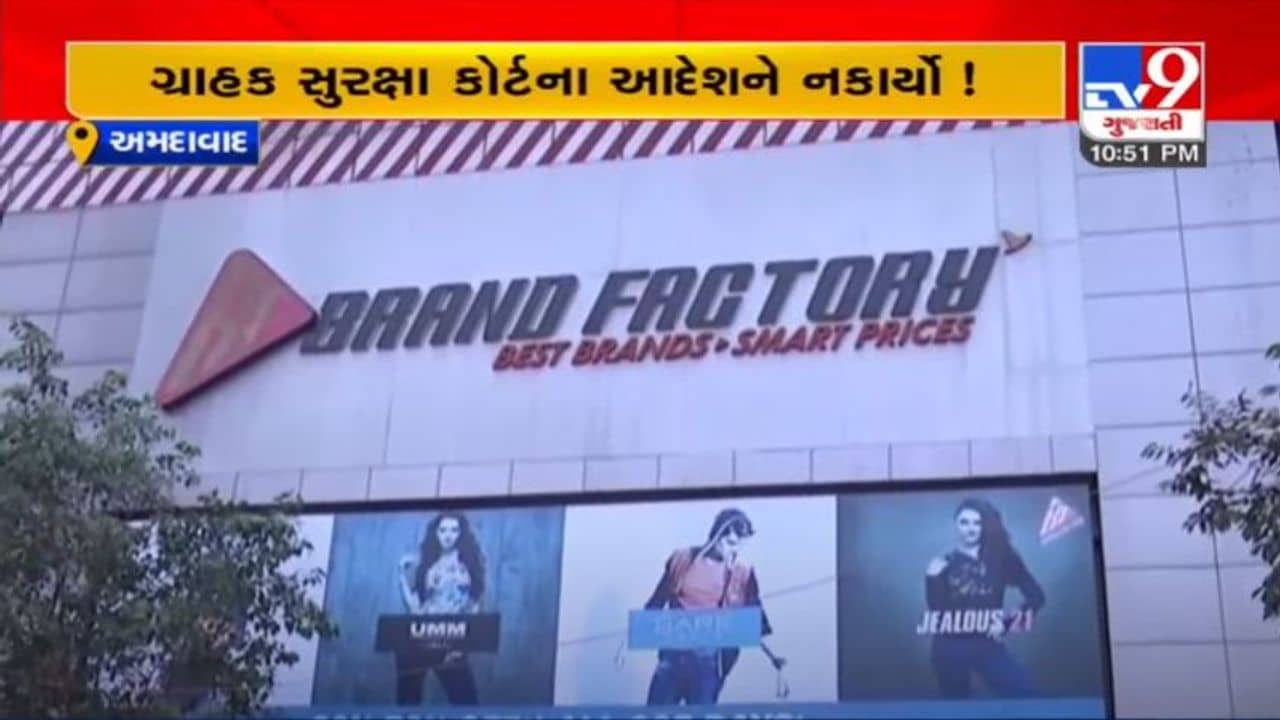 AHMEDABAD : બ્રાંડ ફેક્ટરીએ ગ્રાહક સુરક્ષા કોર્ટના આદેશને પણ નકાર્યો, થશે મોટી કાર્યવાહી?, જાણો શું છે સમગ્ર મામલો