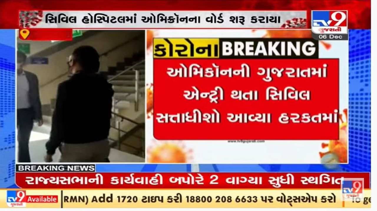 ગુજરાતમાં ઓમીક્રોનની એન્ટ્રી બાદ અમદાવાદ સિવિલ હોસ્પિટલમાં ઓમિક્રોન વોર્ડ શરૂ કરાયો