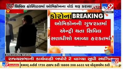 ગુજરાતમાં ઓમીક્રોનની એન્ટ્રી બાદ અમદાવાદ સિવિલ હોસ્પિટલમાં ઓમિક્રોન વોર્ડ શરૂ કરાયો