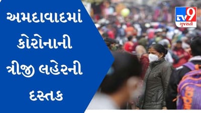 અમદાવાદમાં ત્રીજી લહેરની દસ્તક, આઠ દિવસમાં કોરોનાના કુલ 1303 કેસ નોંધાયા