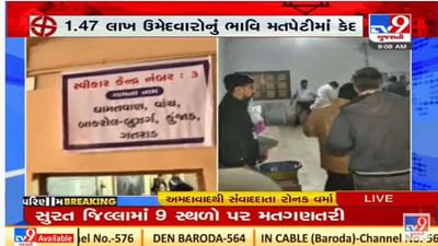 અમદાવાદના દસક્રોઇ તાલુકાના 64 ગામના પરિણામ માટે લાંભા ખાતે મતગણતરી શરૂ
