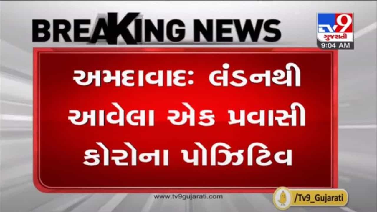 AHMEDABAD : લંડનથી આવેલ 22 વર્ષીય યુવક કોરોના સંક્રમિત, આખા પરિવારને ક્વોરન્ટાઇન કરાયો