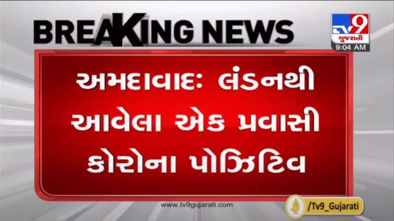 AHMEDABAD : લંડનથી આવેલ 22 વર્ષીય યુવક કોરોના સંક્રમિત, આખા પરિવારને ક્વોરન્ટાઇન કરાયો