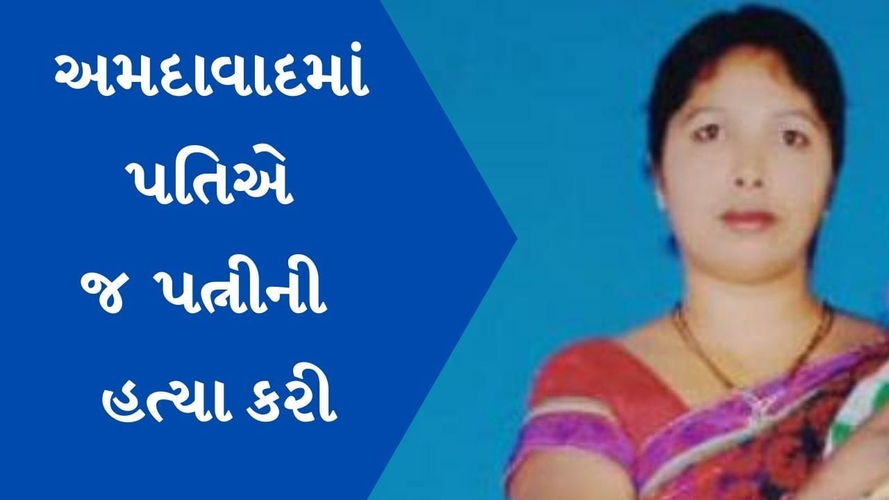 શાહઆલમ વિસ્તારમાં પતિએ જ પત્નીનું ગળું દબાવી હત્યા કરી, પોલીસે ગુનો નોંધી તપાસ શરૂ કરી
