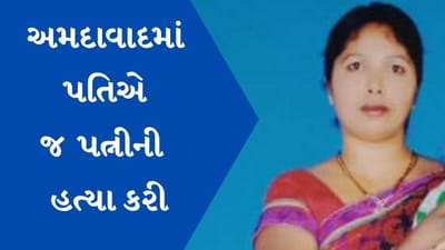 શાહઆલમ વિસ્તારમાં પતિએ જ પત્નીનું ગળું દબાવી હત્યા કરી, પોલીસે ગુનો નોંધી તપાસ શરૂ કરી