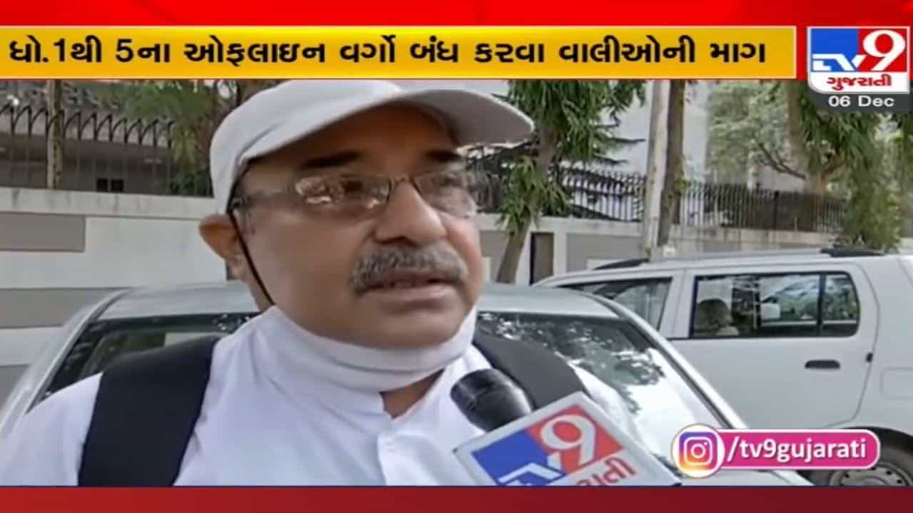 Gujarat: ઓમિક્રોનની એન્ટ્રી બાદ પ્રાથમિકના બાળકોના ઓફલાઇન વર્ગો બંધ કરવાની માગ, જાણો શું કહ્યું આરોગ્ય પ્રધાને