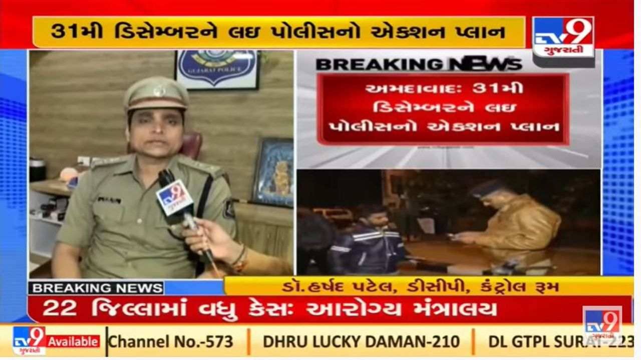 અમદાવાદમાં નવા વર્ષની ઉજવણીને પગલે પોલીસ સતર્ક, ધડયો આ એકશન પ્લાન