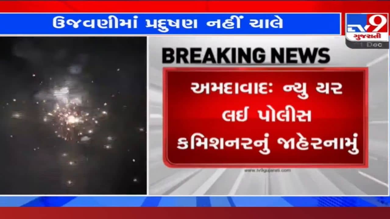 ન્યૂ યરની ઉજવણીને લઈને સાવધાન: અમદાવાદ કમિશનરે બહાર પાડ્યું આ જાહેરનામું, ભંગ કરવો પડી શકે છે ભારે