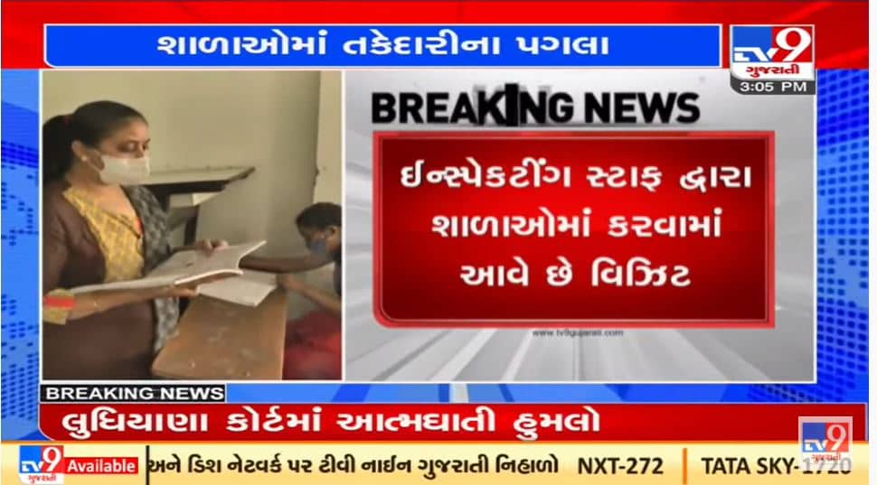 Ahmedabad : શિક્ષણ વિભાગ દ્વારા શાળાઓમાં કોરોના ગાઇડલાઇનના પાલન અંગે ચેકિંગ હાથ ધરાયું