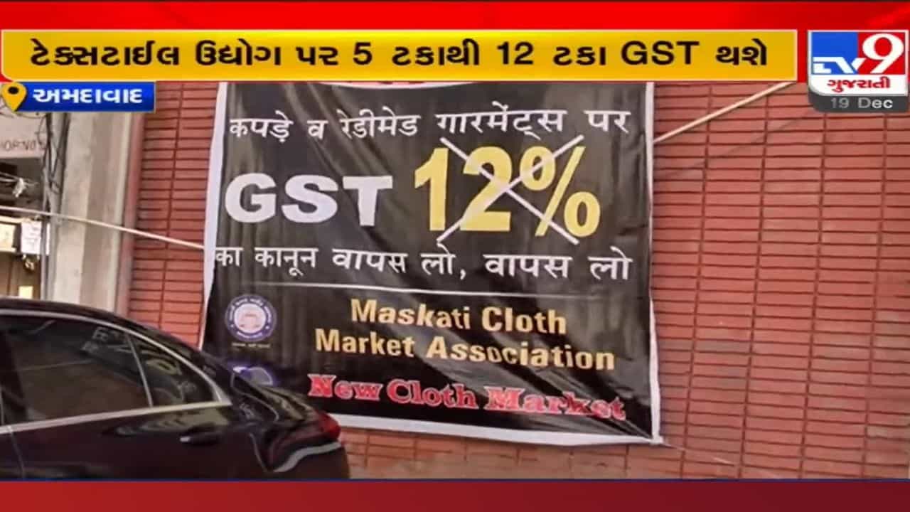 Ahmedabad: કાચા માલમાં ભાવ વધારાથી ટેક્સટાઇલ વેપારીઓ ચિંતામાં, GST મુદ્દે વેપારીઓ આકરા પાણીએ