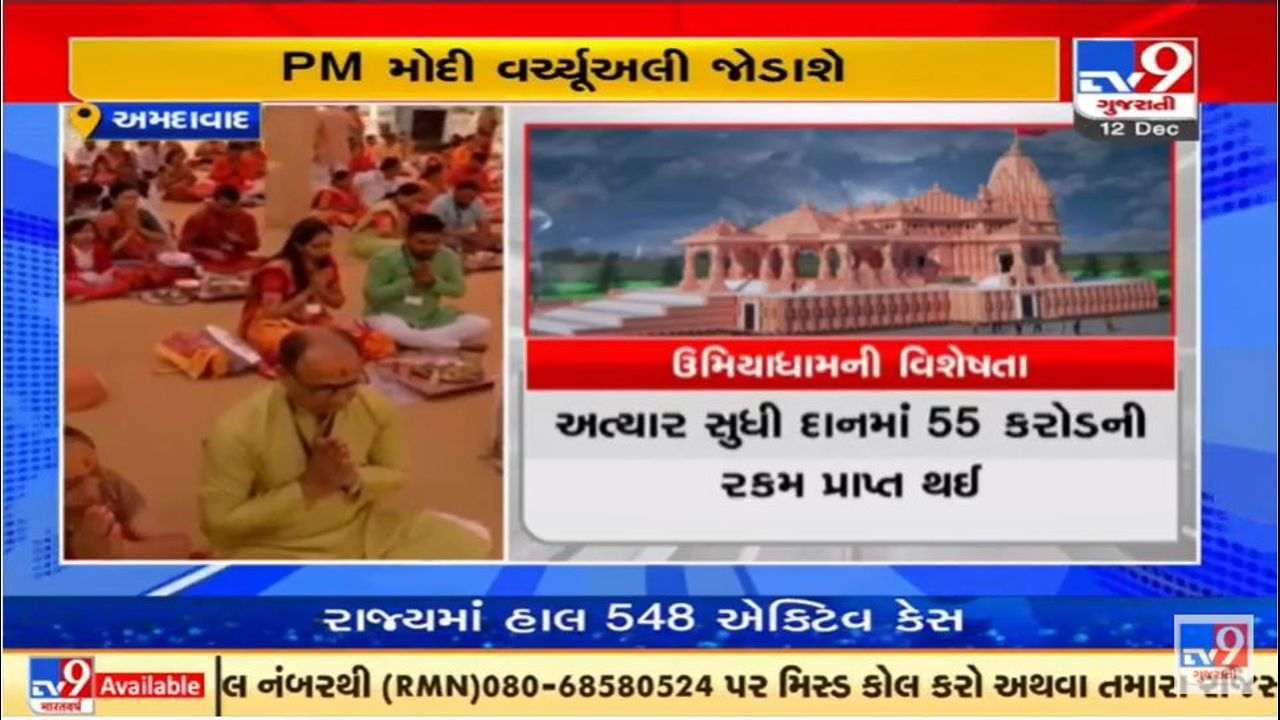 અમદાવાદમાં ઉમિયાધામના શિલાન્યાસ સમારોહમાં પીએમ મોદી સોમવારે વર્ચ્યુઅલી જોડાશે અમદાવાદમાં ઉમિયાધામના શિલાન્યાસ સમારોહમાં પીએમ મોદી સોમવારે વર્ચ્યુઅલી જોડાશે