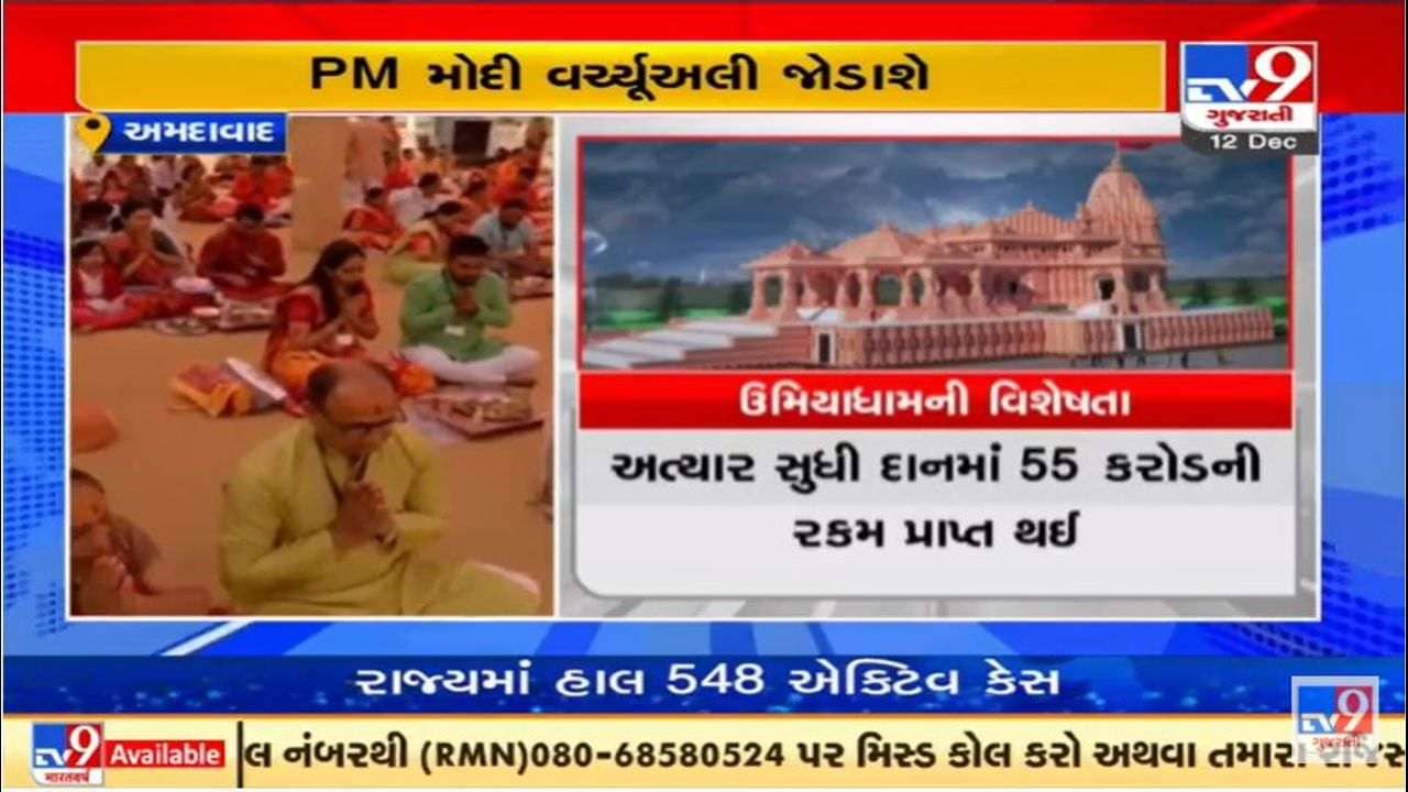 અમદાવાદમાં ઉમિયાધામના શિલાન્યાસ સમારોહમાં પીએમ મોદી સોમવારે વર્ચ્યુઅલી જોડાશે