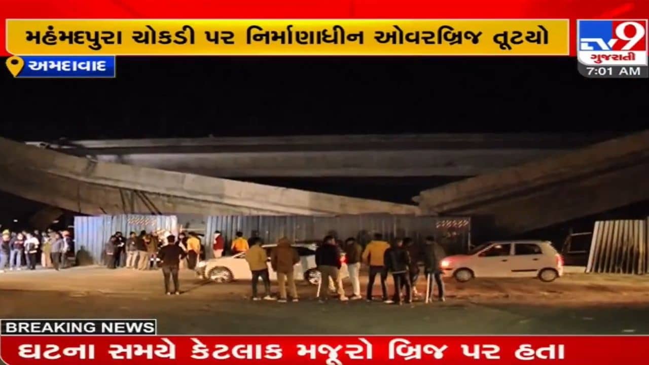 Ahmedabad: નિર્માણાધિન બ્રિજ ધરાશાયી થતા કામગીરી પર સવાલ, કોન્ટ્રાક્ટરને બ્લેકલિસ્ટ કરી કાર્યવાહી કરવા સ્થાનિકોની માંગ