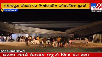 Ahmedabad: નિર્માણાધિન બ્રિજ ધરાશાયી થતા કામગીરી પર સવાલ, કોન્ટ્રાક્ટરને બ્લેકલિસ્ટ કરી કાર્યવાહી કરવા સ્થાનિકોની માંગ