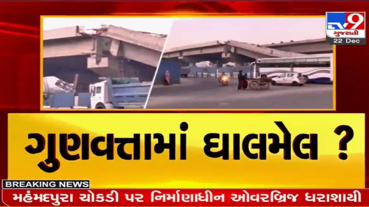 બ્રિજ તૂટવાની ઘટનામાં મોટા ખુલાસા: આટલા કરોડમાં આ કોન્ટ્રાક્ટરને અપાયું હતું કામ, નિર્ધારિત સમયમાં કામ નથી થયું પૂર્ણ!