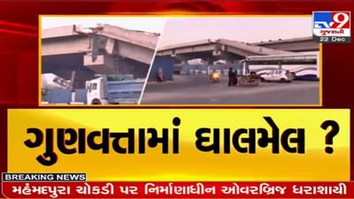 બ્રિજ તૂટવાની ઘટનામાં મોટા ખુલાસા: આટલા કરોડમાં આ કોન્ટ્રાક્ટરને અપાયું હતું કામ, નિર્ધારિત સમયમાં કામ નથી થયું પૂર્ણ!
