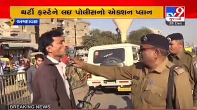 AHMEDABAD : થર્ટી ફસ્ટ પર દારૂનું દુષણ ડામવા અને ડ્રીંક એન્ડ ડ્રાઇવ પકડવા 13 હજાર પોલીસકર્મી ખડેપગે રહેશે