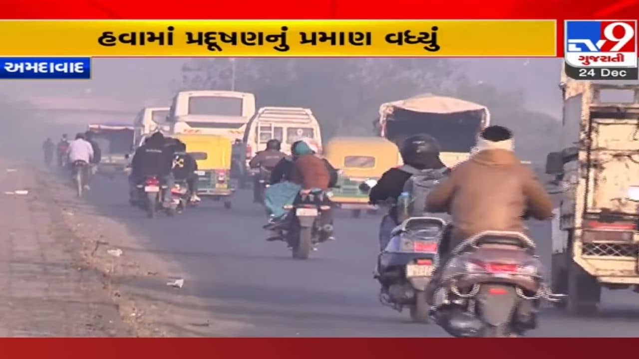 અમદાવાદમાં બે દિવસમાં જ હવાનું પ્રદૂષણનું સ્તર બમણું, અત્યંત ખરાબ પરિસ્થિતિ: વહેલી સવારે વિઝિબિલિટી ઘટી