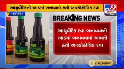 VADODARA :આયુર્વેદિક દવાની આડમાં આલ્કોહોલિક દવા બનાવતી ફેક્ટરી ઝડપાઈ, ત્રણ શખ્સોની ધરપકડ