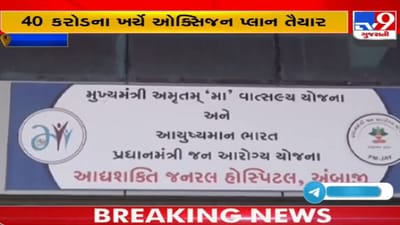 ત્રીજી લહેરની આશંકાને લગાલે અંબાજી કોવિડ સેન્ટર સજ્જ, 120 ઓક્સિજન બેડ, ઓક્સિજન પ્લાન તૈયાર