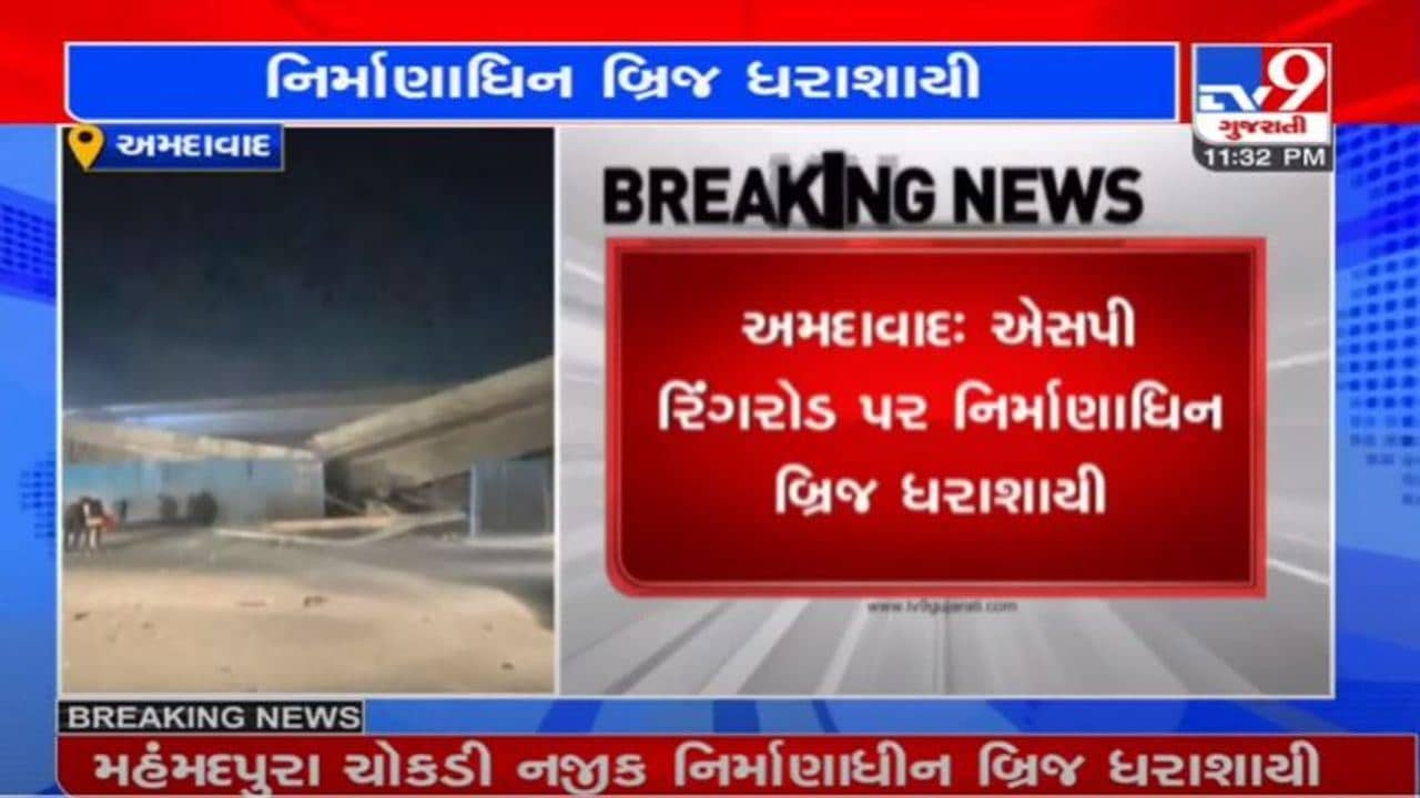 AHMEDABAD : SP રીંગરોડ પર નિર્માણાધિન બ્રિજ ધરાશાયી, મજૂરોનો આબાદ બચાવ