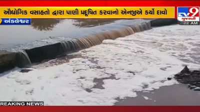 અંકલેશ્વરમાં ઔદ્યોગિક વસાહતો પાણી પ્રદૂષિત કરતા હોવાનો વિડીયો વાયરલ, ઉદ્યોગ મંડળે સમગ્ર ઘટના પર આપ્યો આવો જવાબ