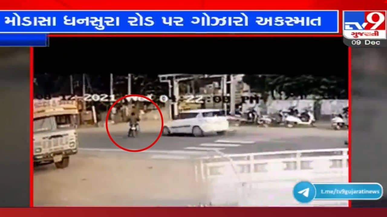 Video: મોડાસામાં પુરપાટ ઝડપે આવતી કારે બાઇકને મારી ભયાનક ટક્કર, અકસ્માતના દ્રશ્યો CCTV માં કેદ