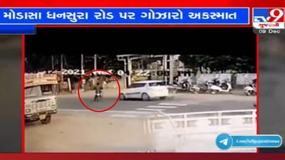 Video: મોડાસામાં પુરપાટ ઝડપે આવતી કારે બાઇકને મારી ભયાનક ટક્કર, અકસ્માતના દ્રશ્યો CCTV માં કેદ Video: મોડાસામાં પુરપાટ ઝડપે આવતી કારે બાઇકને મારી ભયાનક ટક્કર, અકસ્માતના દ્રશ્યો CCTV માં કેદ
