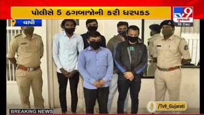 VALSAD : દોઢ વર્ષમાં નાણા ડબલ કરવાની લાલચ આપી છેતરવાના આરોપમાં 5 શખ્સોની ધરપકડ
